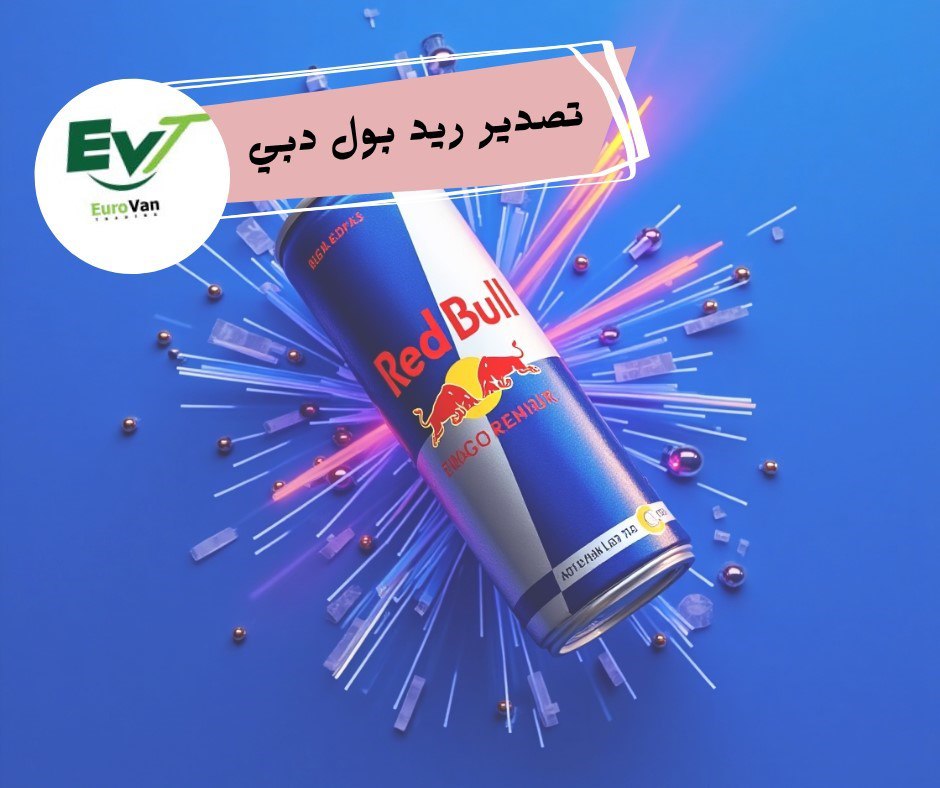 تصدير ريد بول دبي: بوابتك للطاقة العالمية مع يوروفان تريدينج
