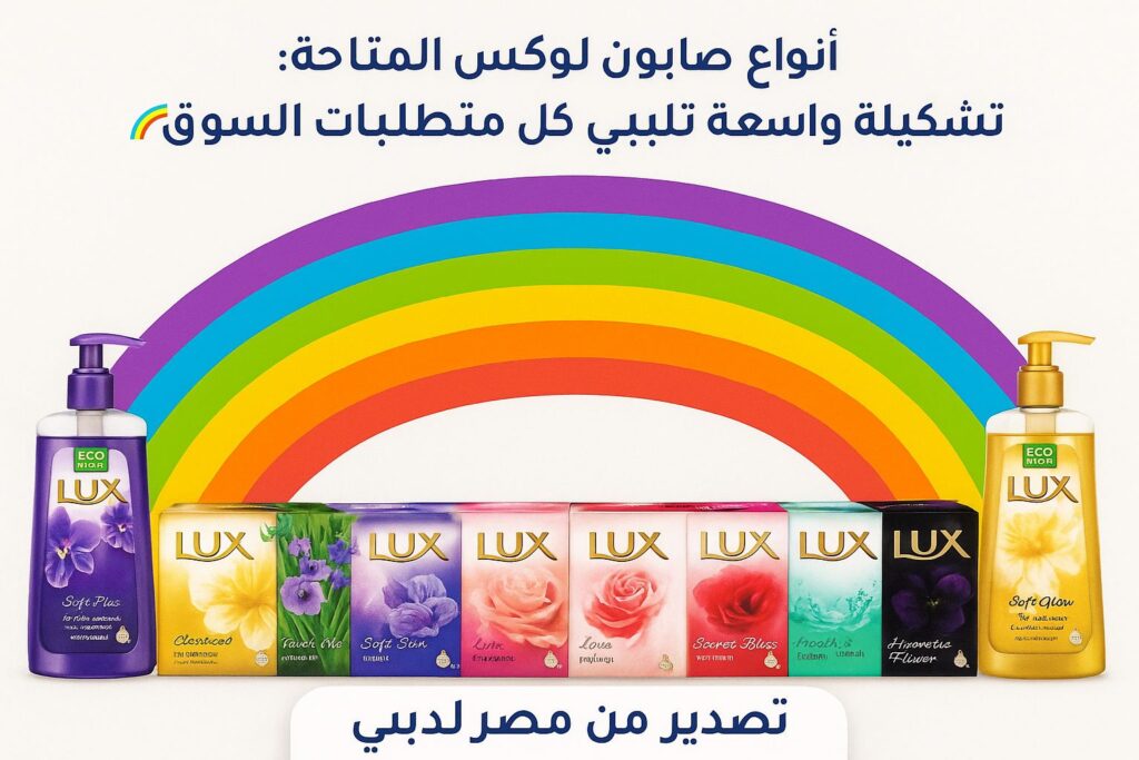 أنواع صابون لوكس المتاحة تشكيلة واسعة تلبي كل متطلبات السوق 🌈🧴 تصدير من مصر لدبي