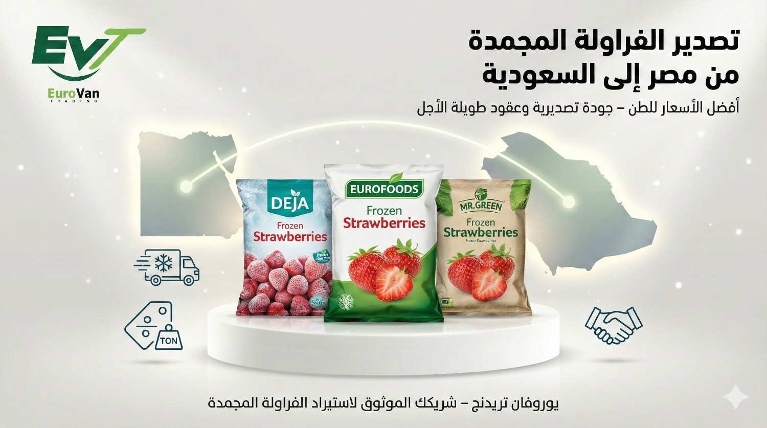 دليل سعر طن الفراولة المجمدة للتصدير للسعودية