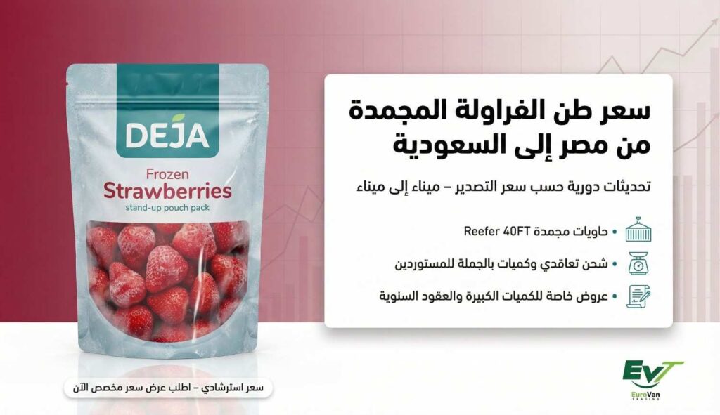 💡 العوامل التي تؤثر على سعر طن الفراولة المجمدة للتصدير