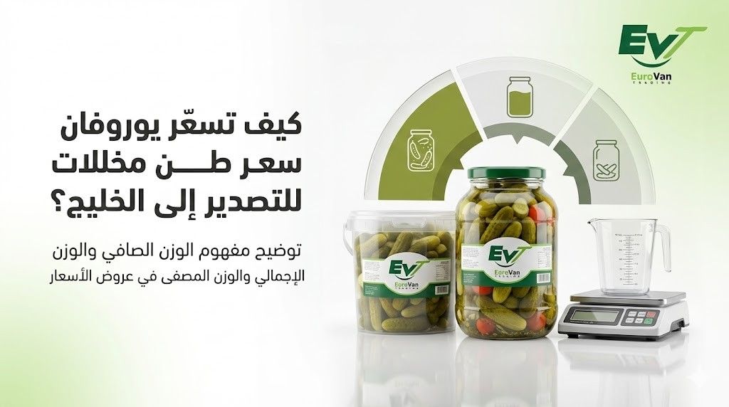 📌 كيف تسعّر يوروفان سعر طن مخللات مخصص للتصدير إلى الخليج؟