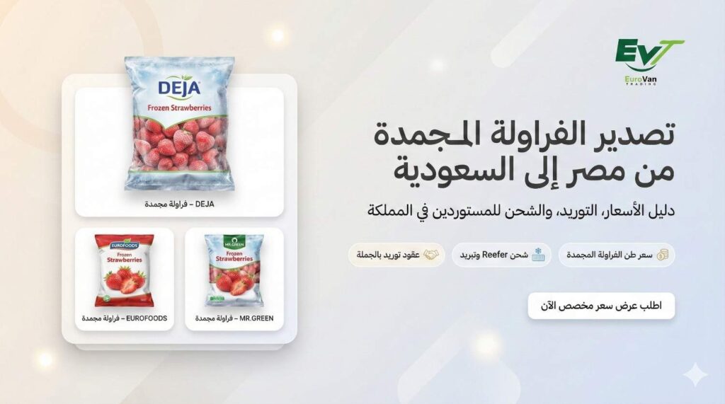 📌 مواصفات الفراولة المجمدة المقبولة في السوق السعودي