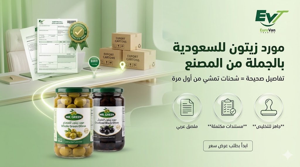 🧩 خطوات توريد وتصدير الزيتون للسعودية من المصنع (من أول رسالة حتى الاستلام)